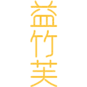 益竹芙