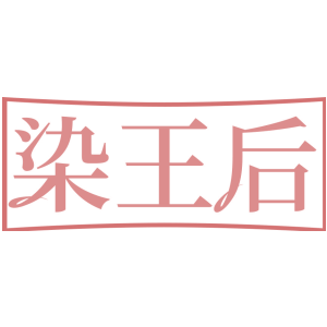 染王后