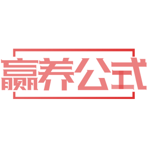 赢养公式