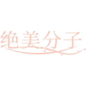 绝美分子