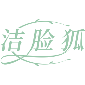 洁脸狐