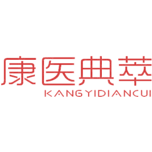 康医典萃