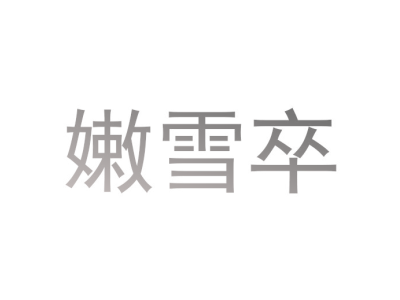 嫩雪卒