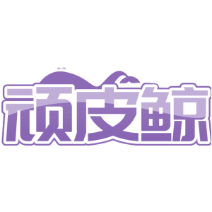 顽皮鲸