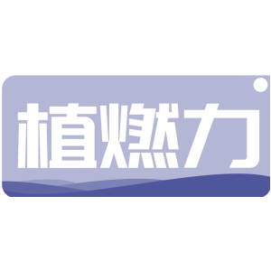 植燃力