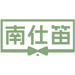 南仕笛