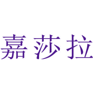 嘉莎拉