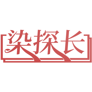 染探长