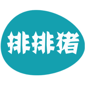 排排猪