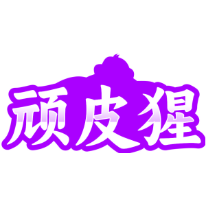顽皮猩