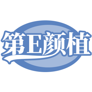 第E颜植