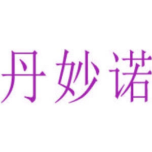 丹妙诺