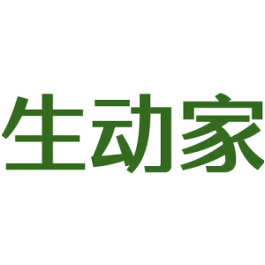 生动家