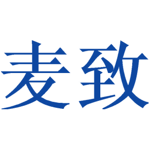 麦致