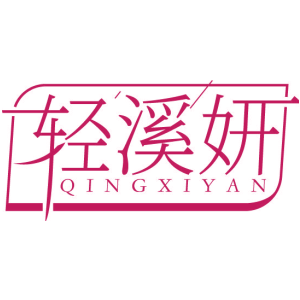 轻溪妍