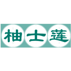 柚士莲