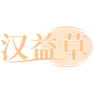 汉益草