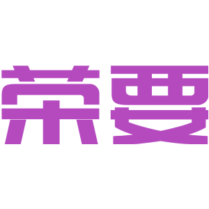 荣要