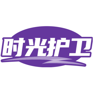 时光护卫