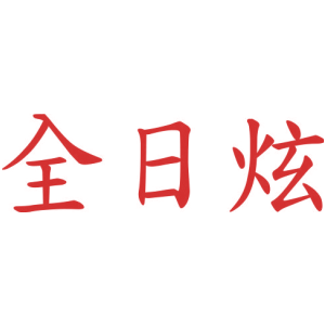 全日炫
