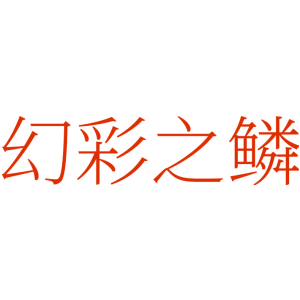 幻彩之鳞