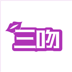 三吻