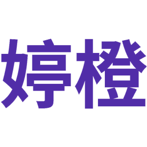 婷橙