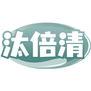 汰倍清