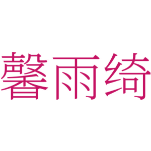 馨雨绮