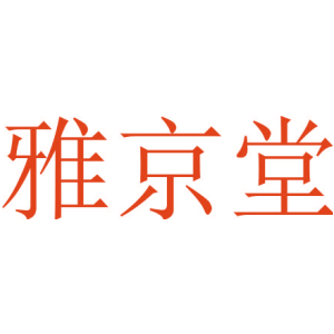 雅京堂