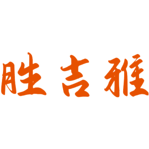 胜吉雅