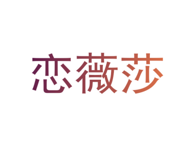 恋薇莎