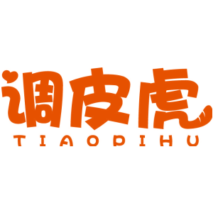 调皮虎