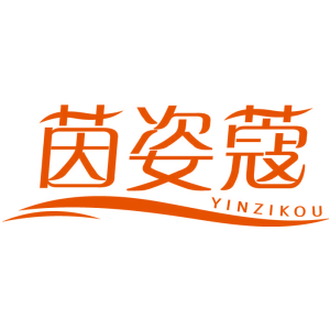 茵姿蔻