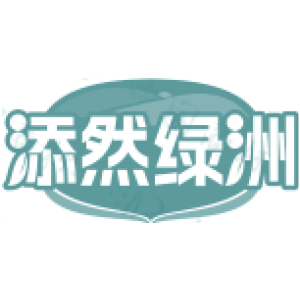 添然绿洲