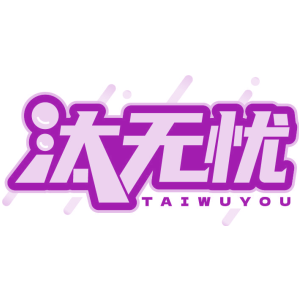 汰无忧