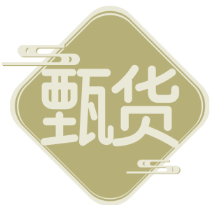 甄货