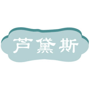 芦黛斯