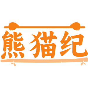 熊猫纪