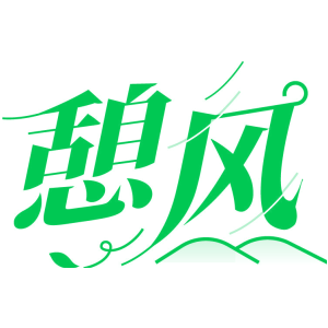 憩风
