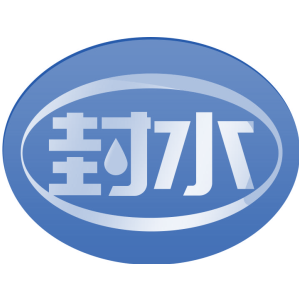 封水