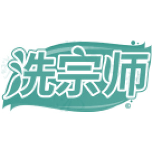 洗宗师