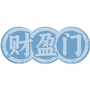 财盈门