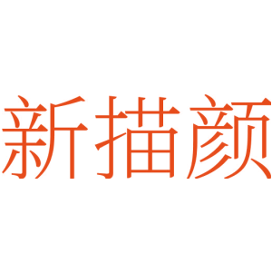新描颜