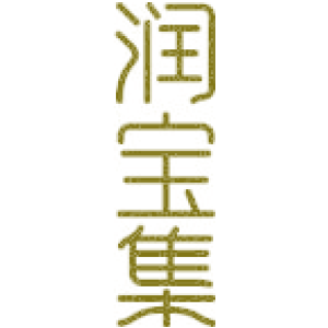 润宝集