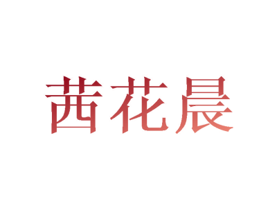茜花晨