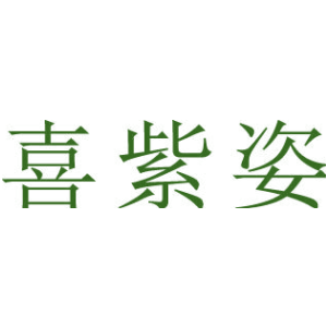 喜紫姿