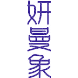 妍曼象
