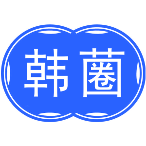 韩蔨
