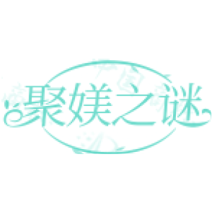 聚媄之谜